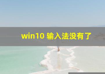 win10 输入法没有了